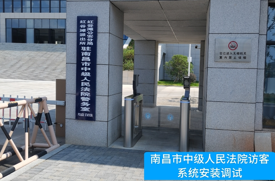 南昌市中级人民法院部署808钱包官网访客管理系统，提升法院安全管理与服务水